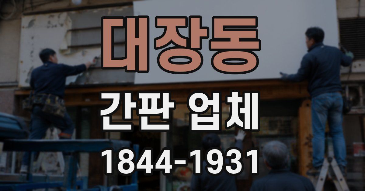 대장동 간판 업체