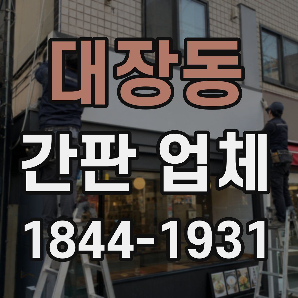 대장동 간판 업체
