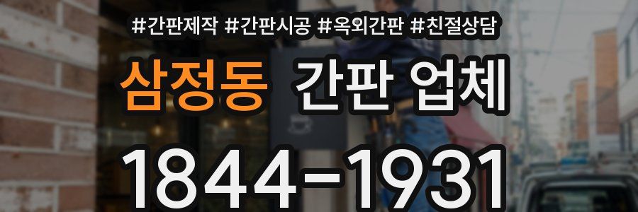 삼정동 간판 업체