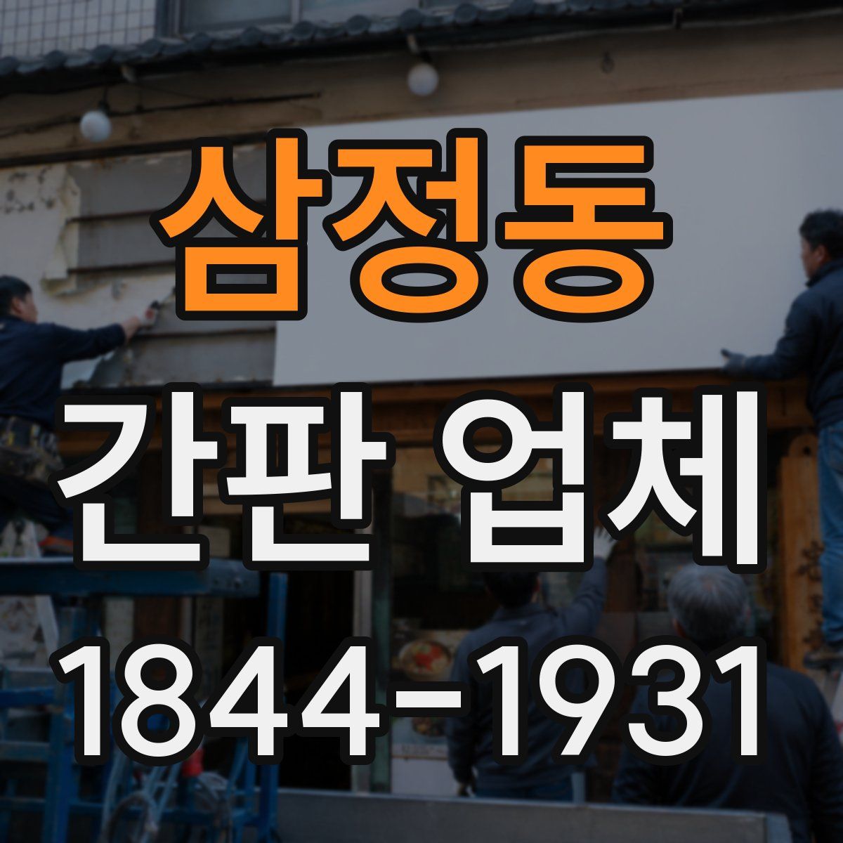 삼정동 간판 업체