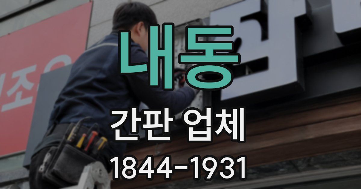 내동 간판 업체
