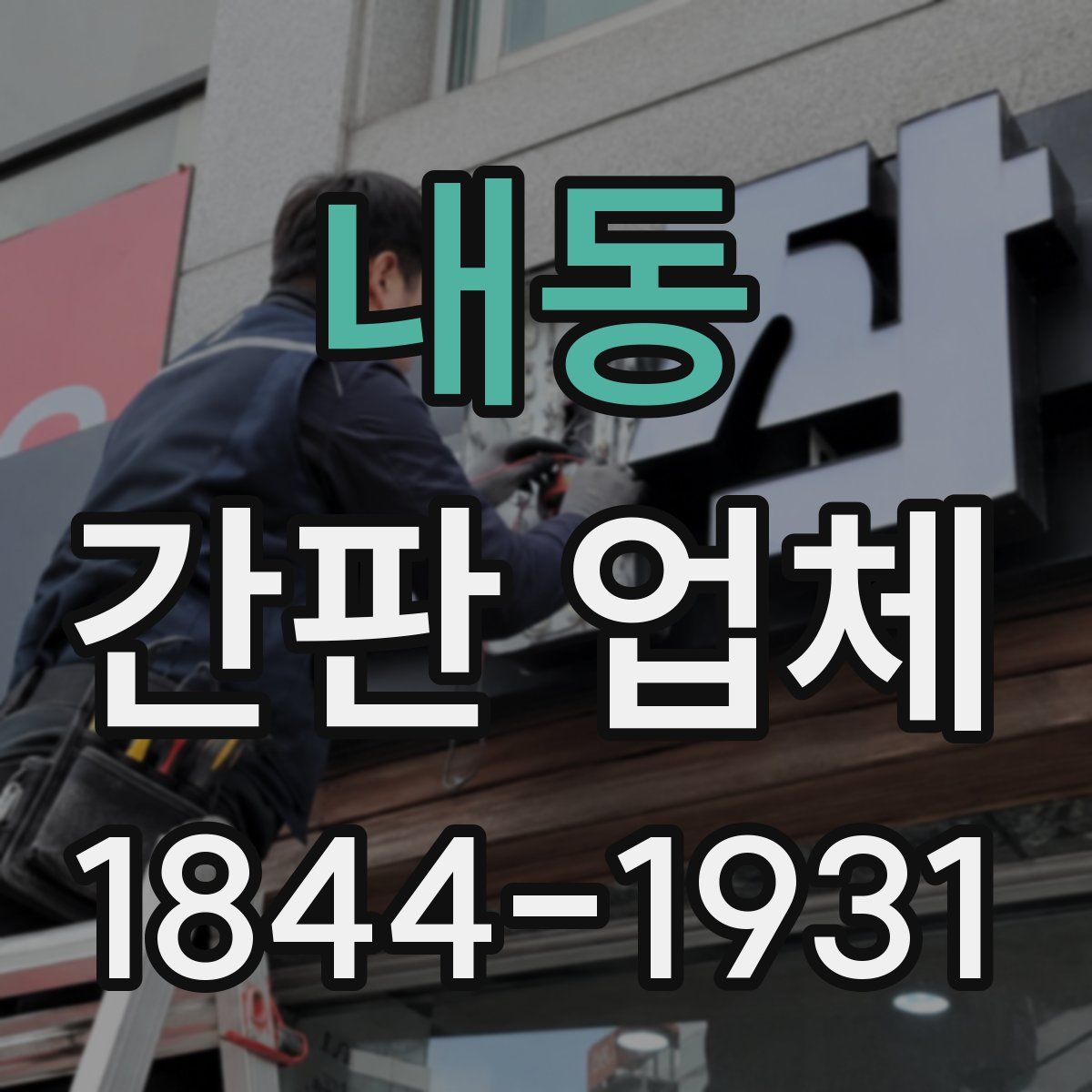 내동 간판 업체
