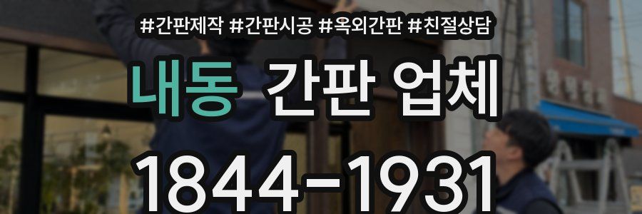 내동 간판 업체