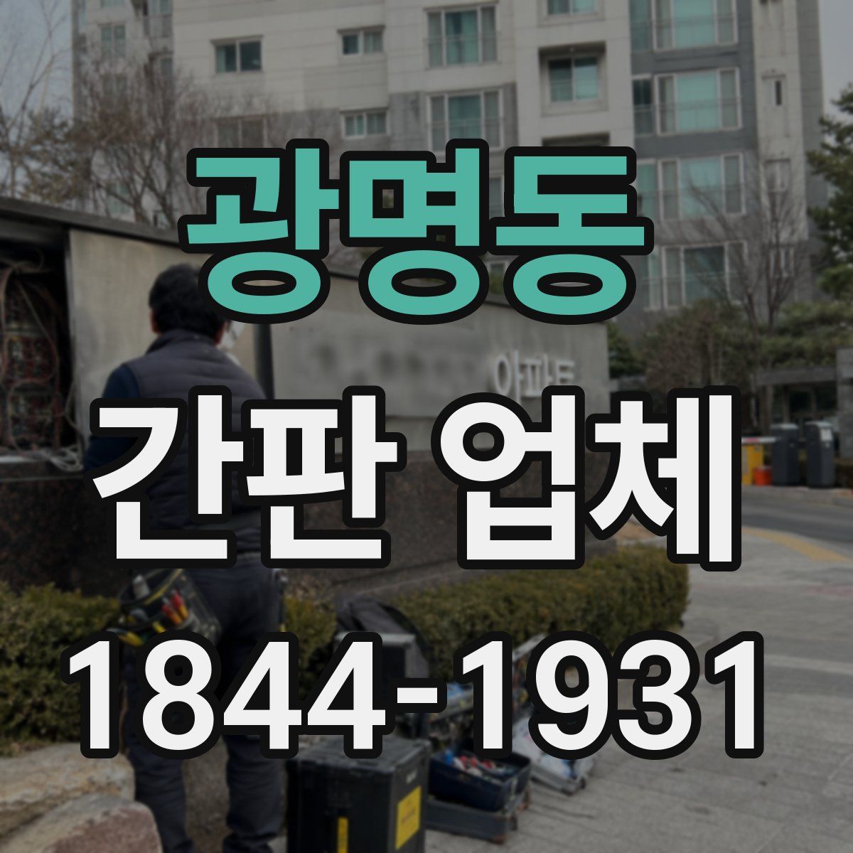 광명동 간판 업체