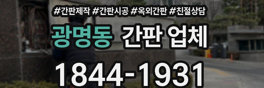 광명동 간판 업체