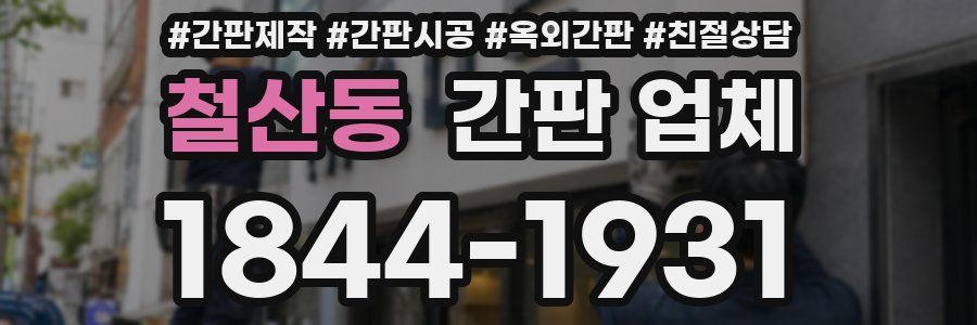 철산동 간판 업체