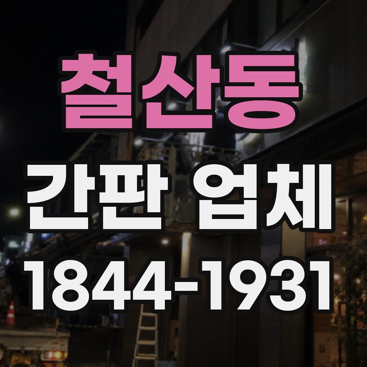 철산동 간판 업체