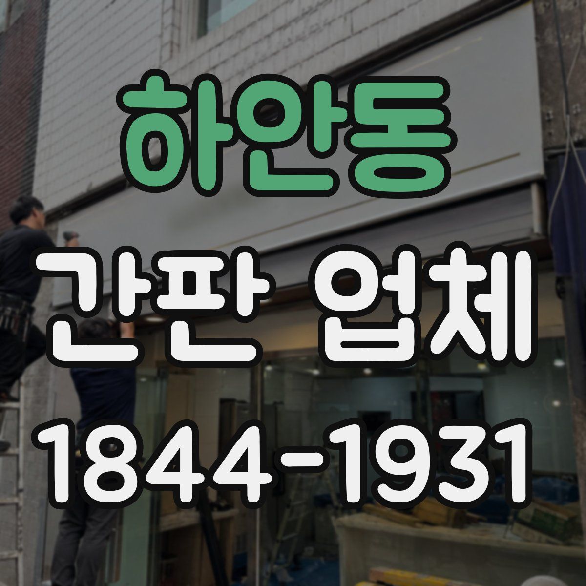 하안동 간판 업체
