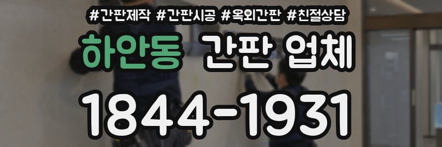 하안동 간판 업체