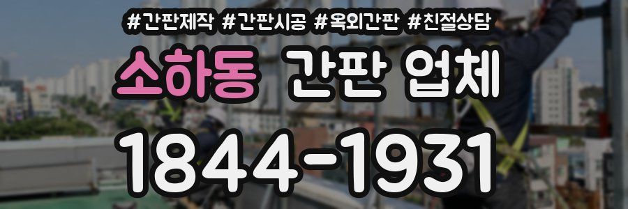 소하동 간판 업체