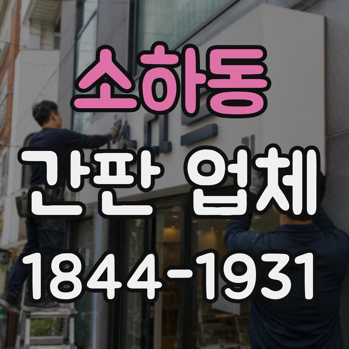 소하동 간판 업체