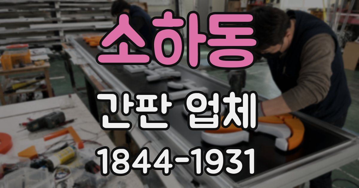 소하동 간판 업체