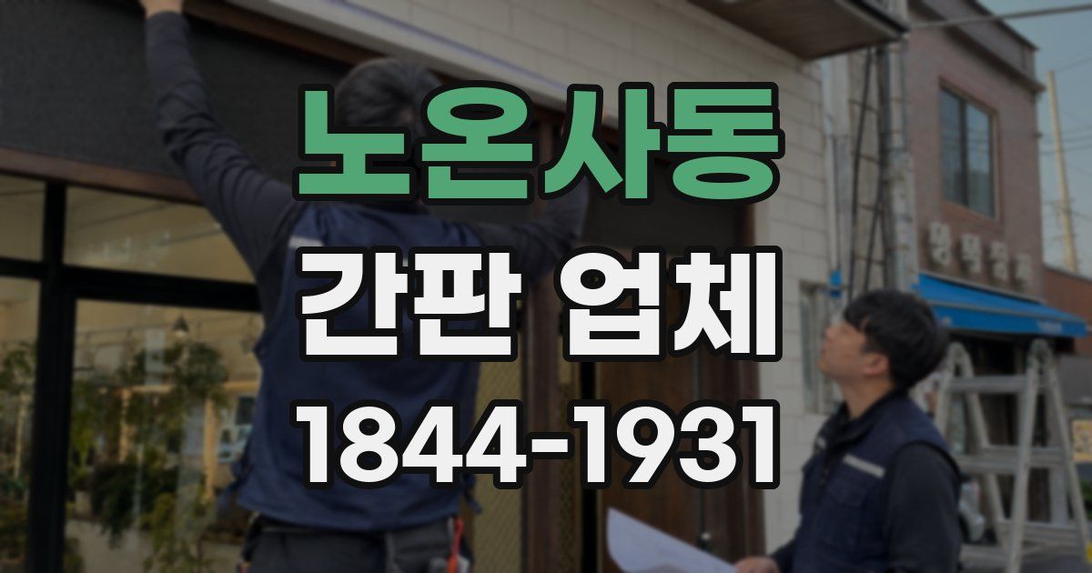 노온사동 간판 업체