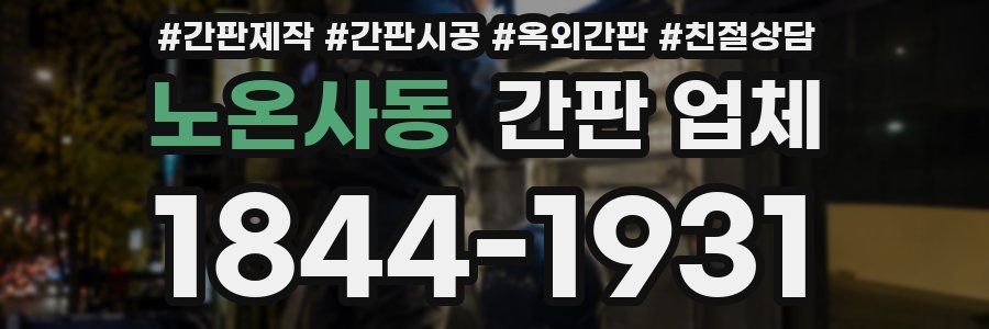노온사동 간판 업체