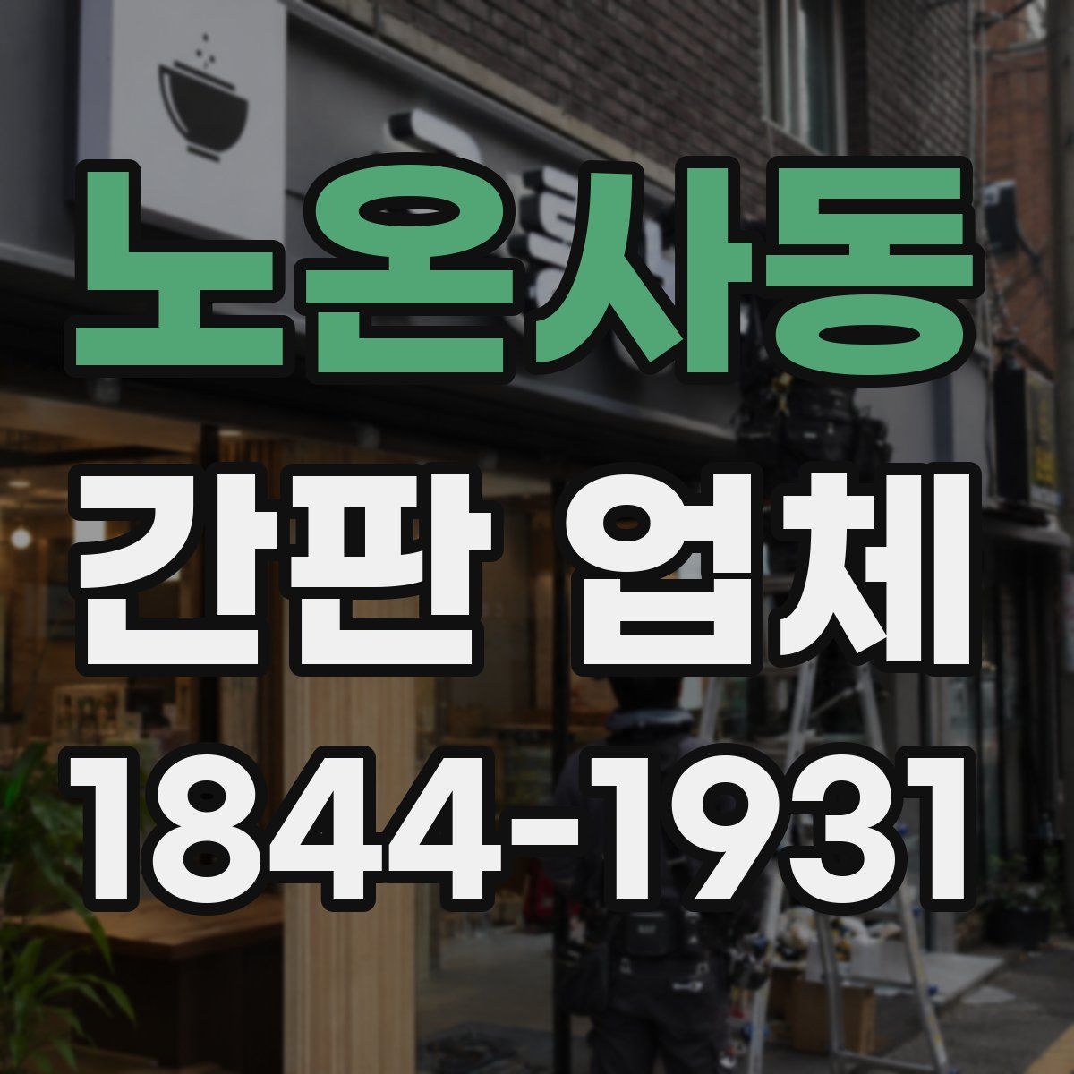 노온사동 간판 업체