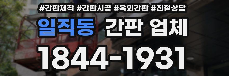 일직동 간판 업체
