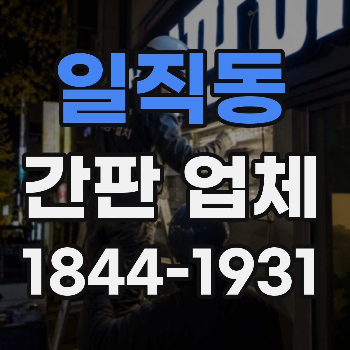 일직동 간판 업체