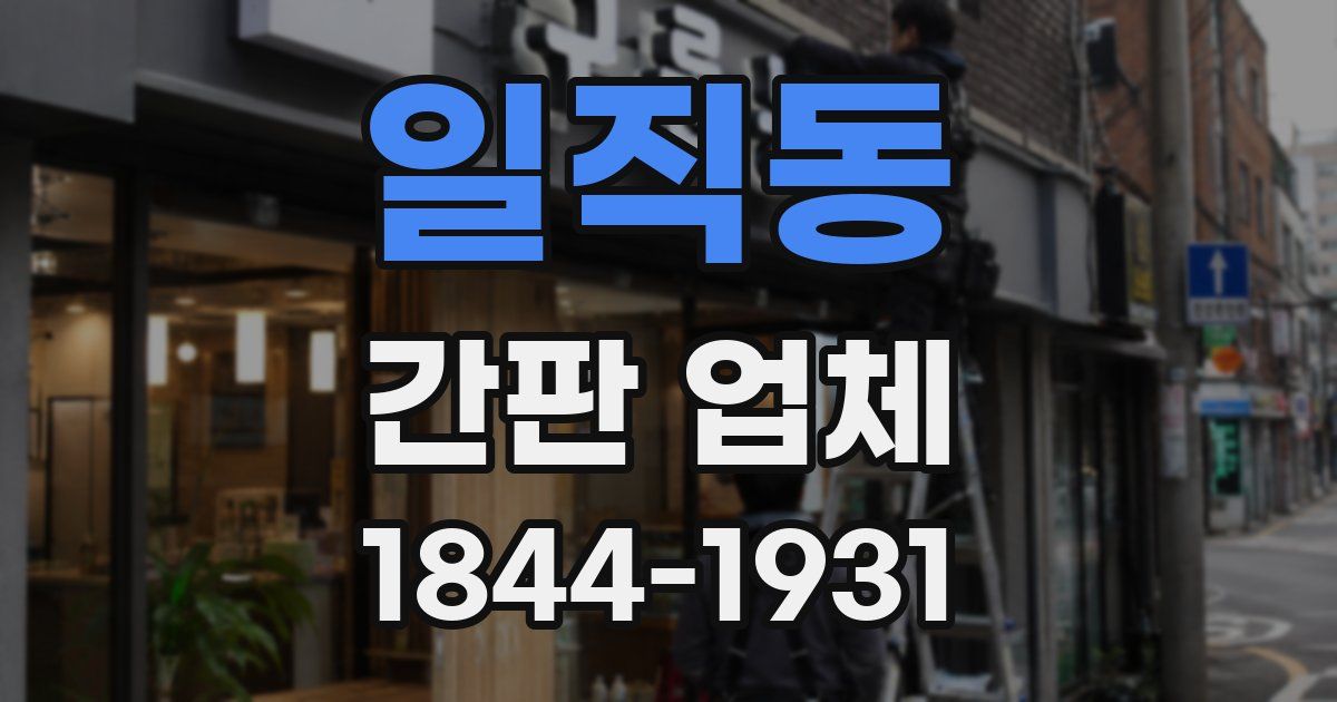 일직동 간판 업체