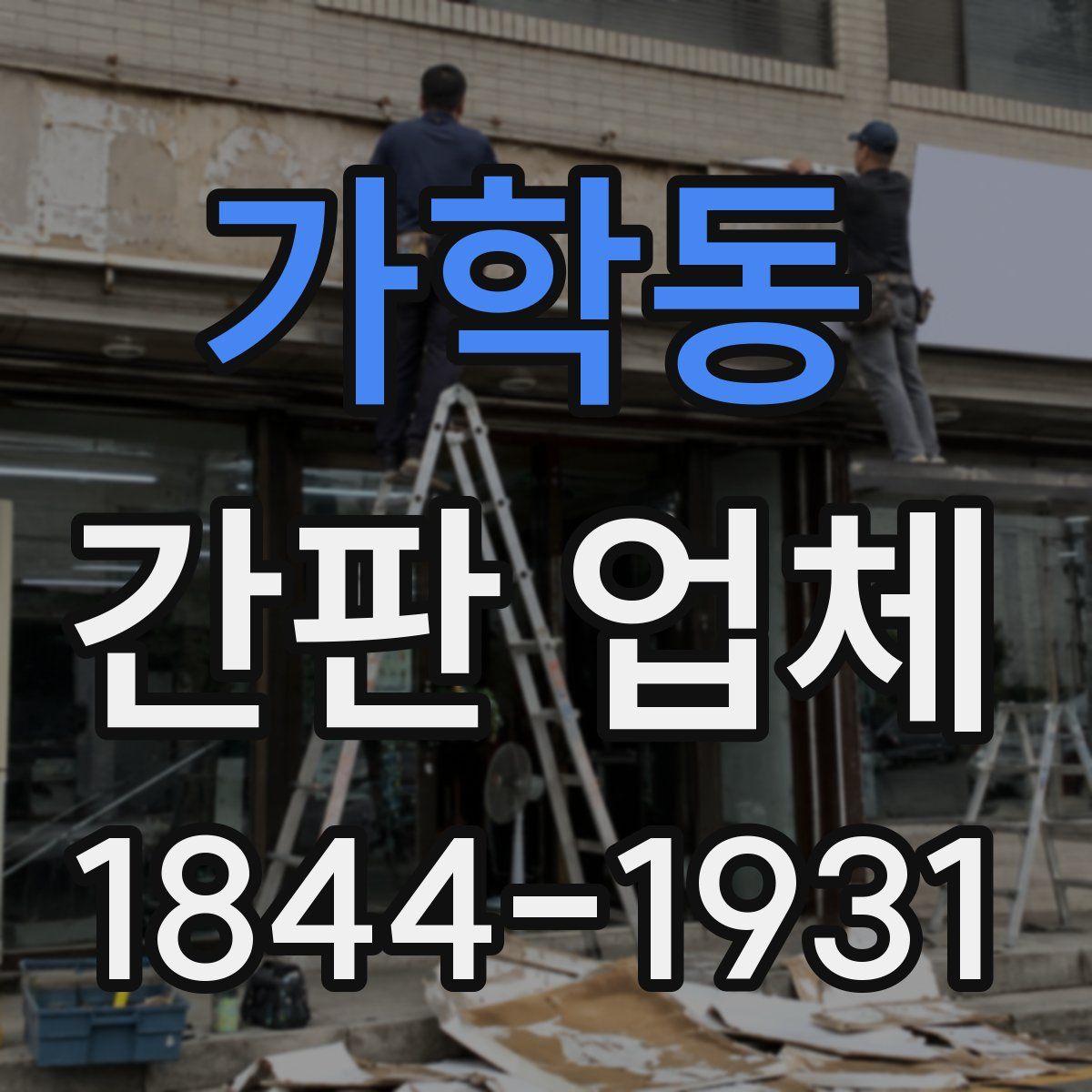 가학동 간판 업체