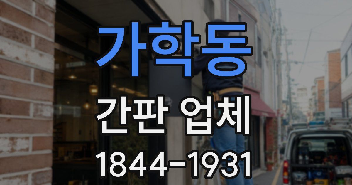 가학동 간판 업체