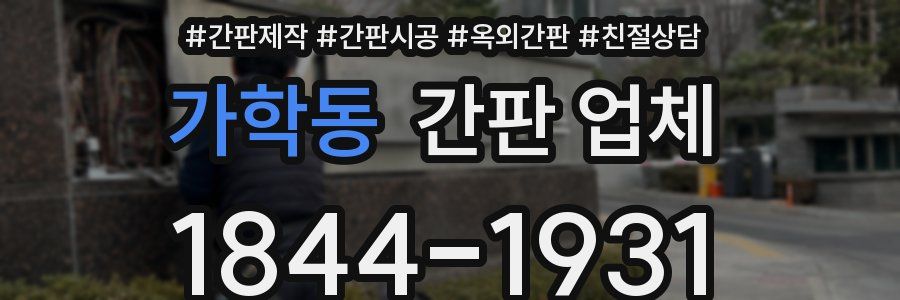 가학동 간판 업체