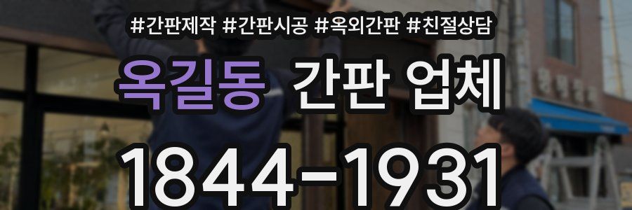 옥길동 간판 업체