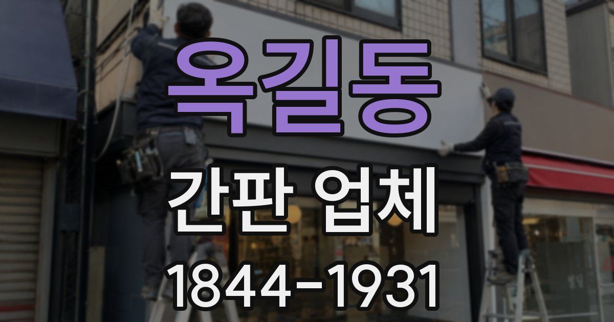 옥길동 간판 업체