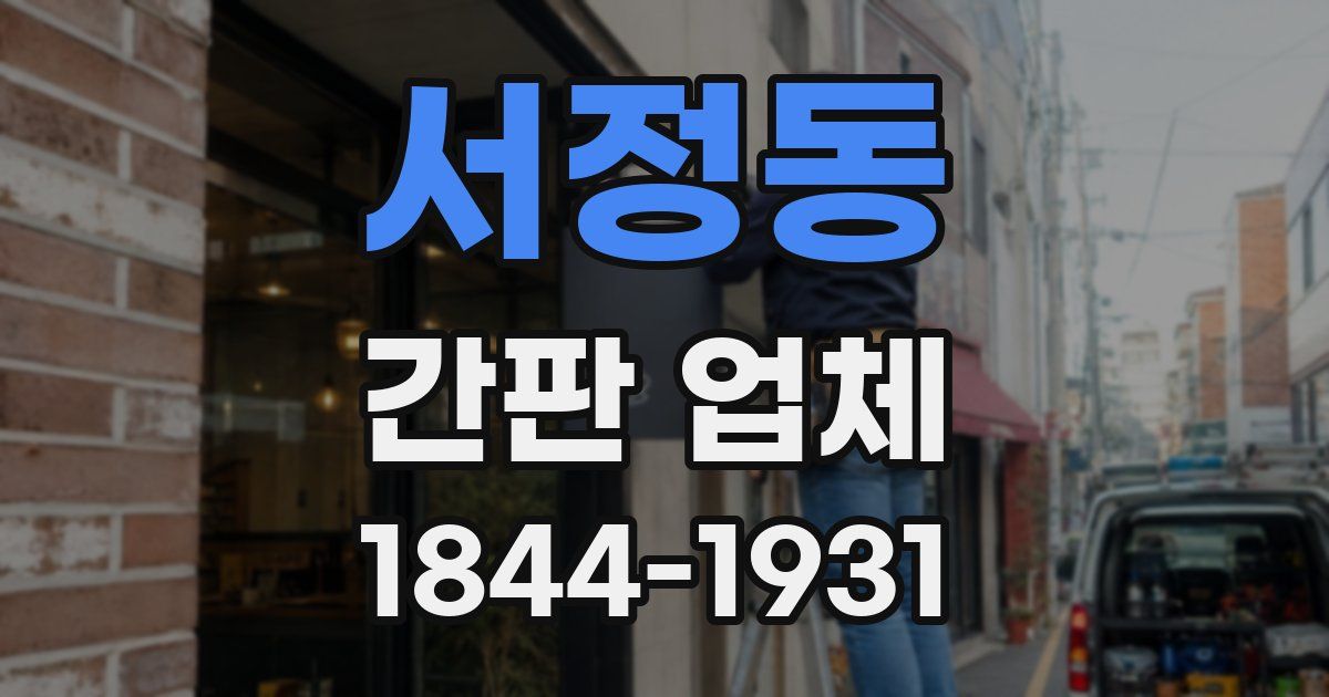 서정동 간판 업체