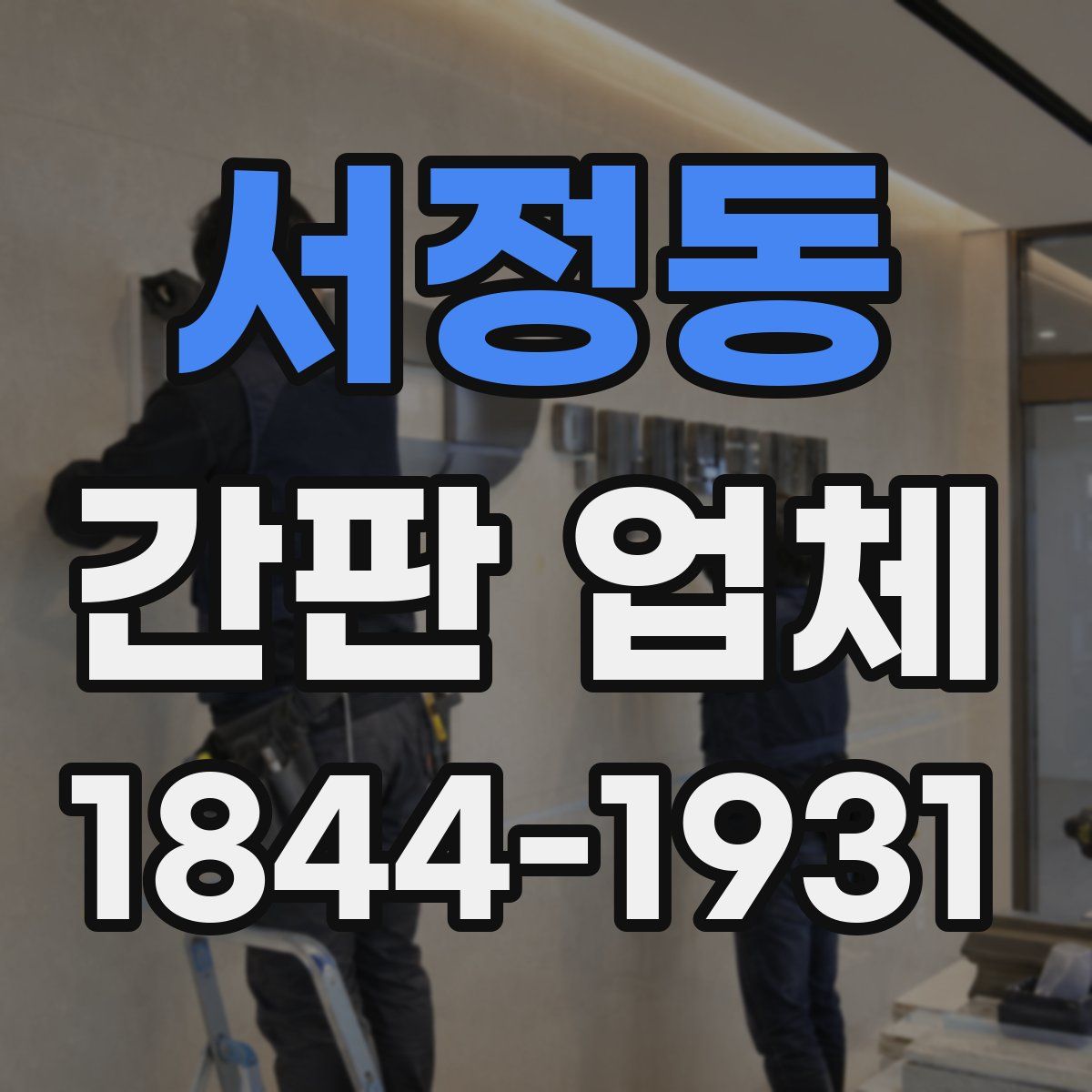 서정동 간판 업체