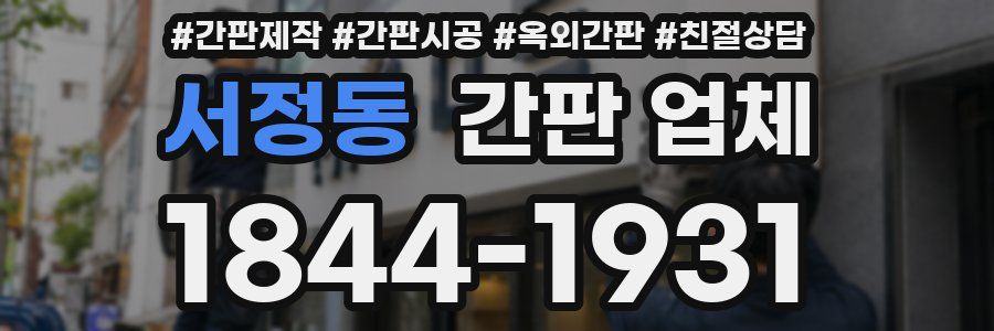 서정동 간판 업체
