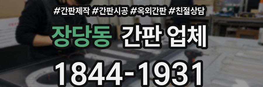 장당동 간판 업체