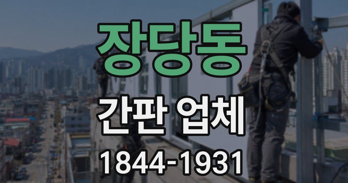 장당동 간판 업체