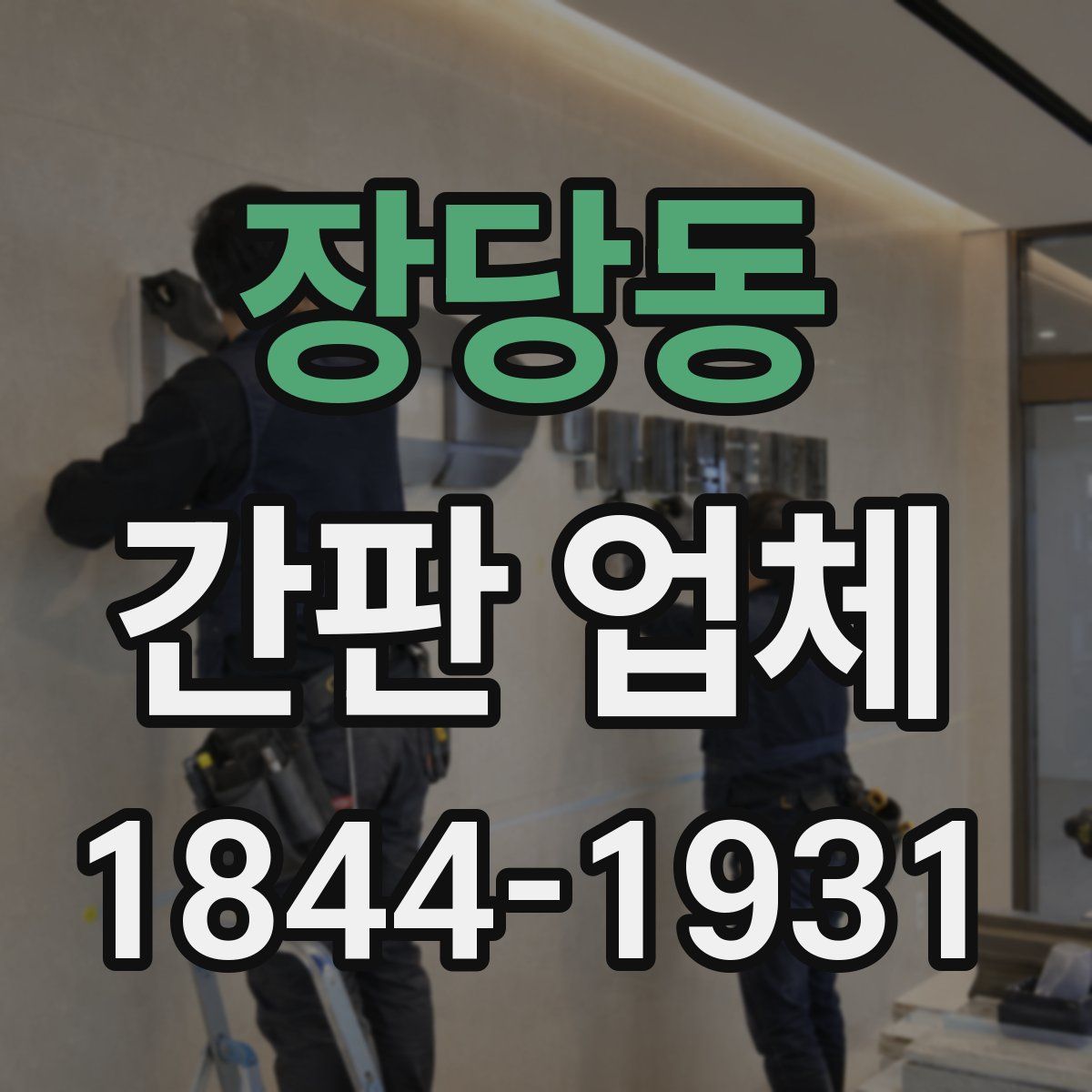 장당동 간판 업체
