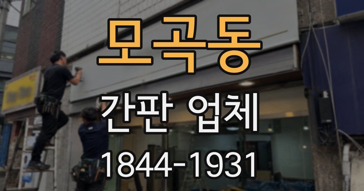 모곡동 간판 업체