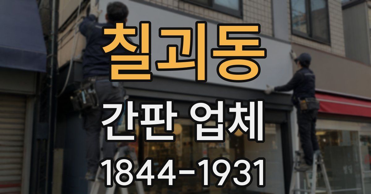 칠괴동 간판 업체