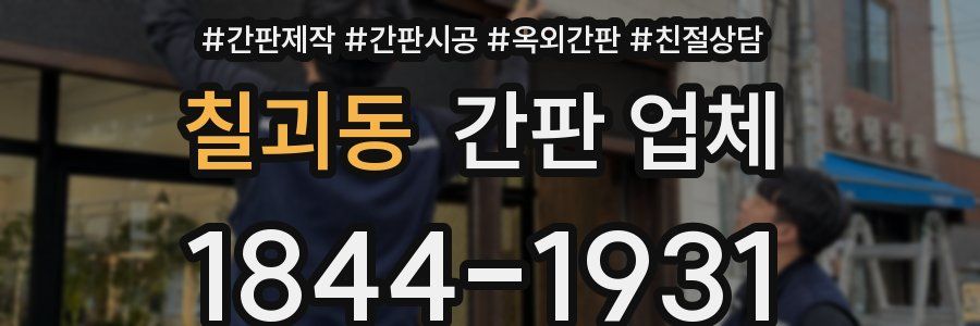 칠괴동 간판 업체