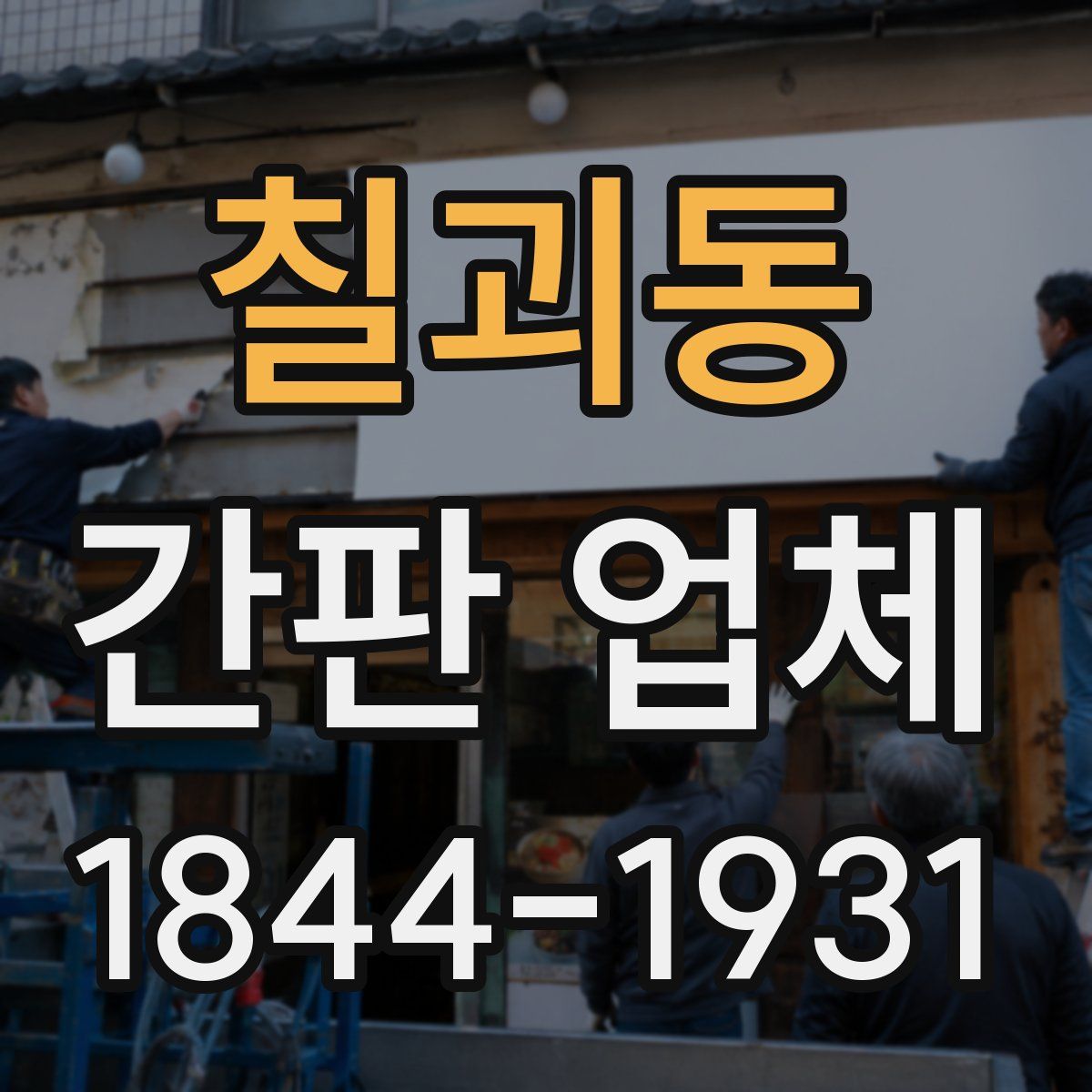 칠괴동 간판 업체