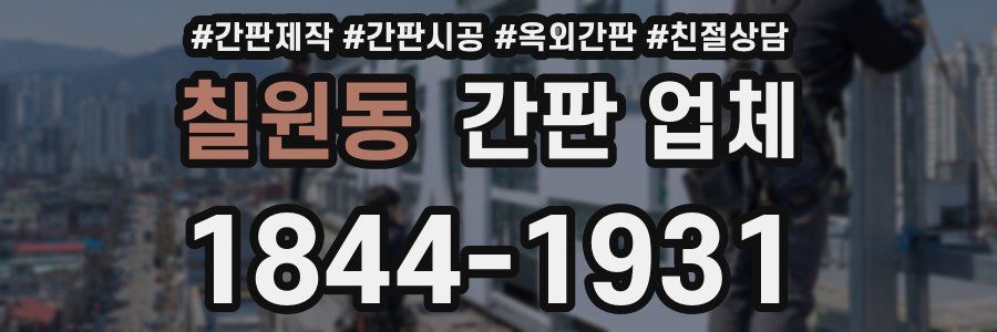 칠원동 간판 업체
