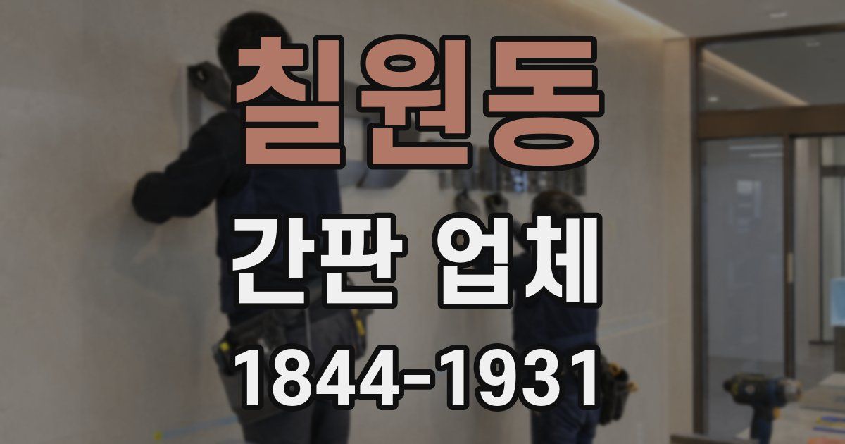 칠원동 간판 업체