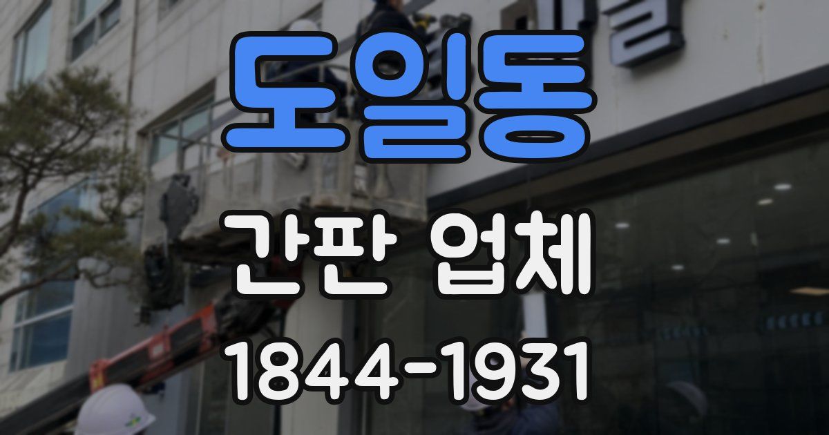 도일동 간판 업체
