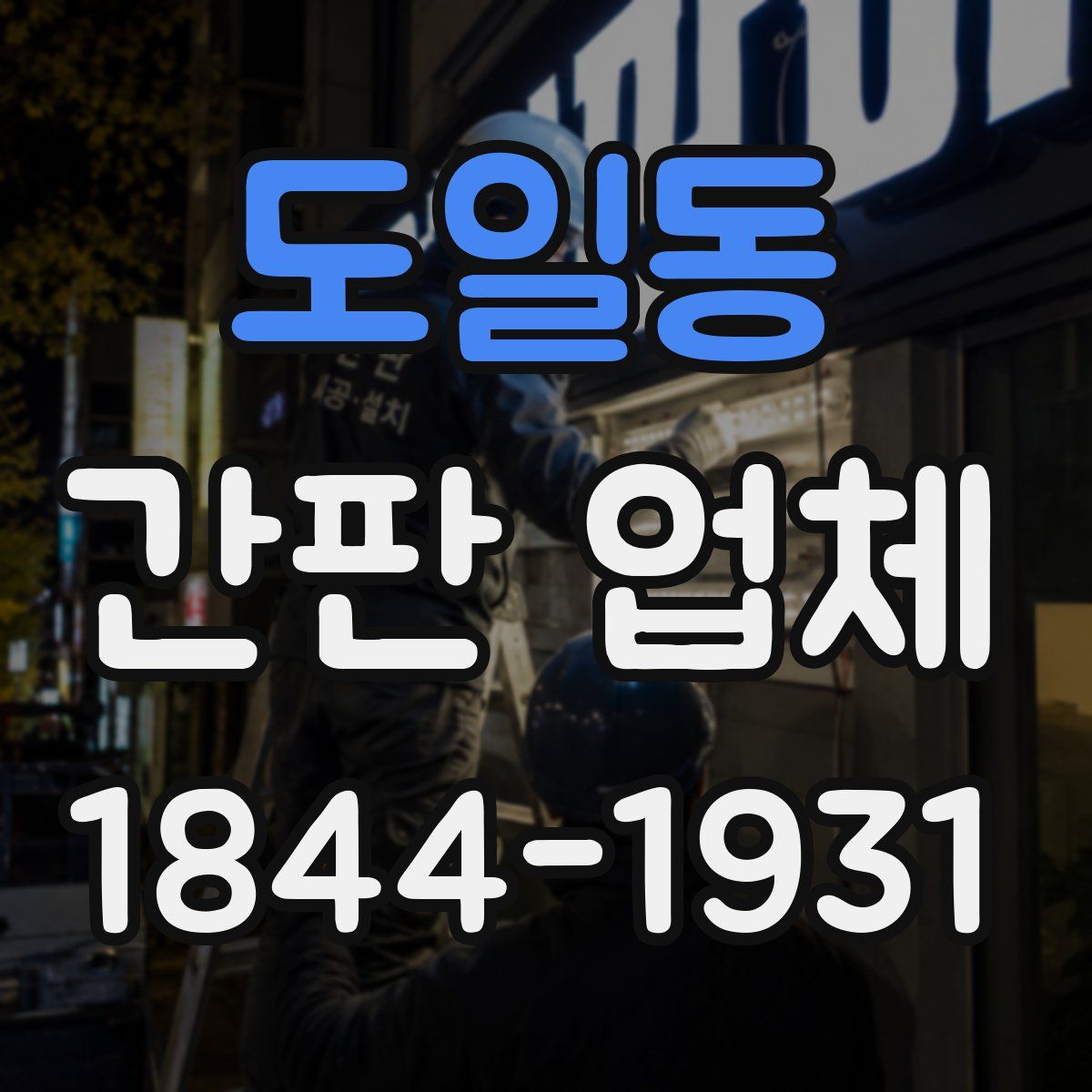 도일동 간판 업체