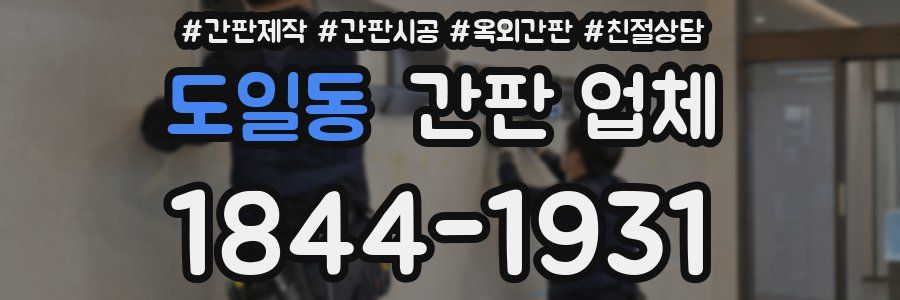 도일동 간판 업체