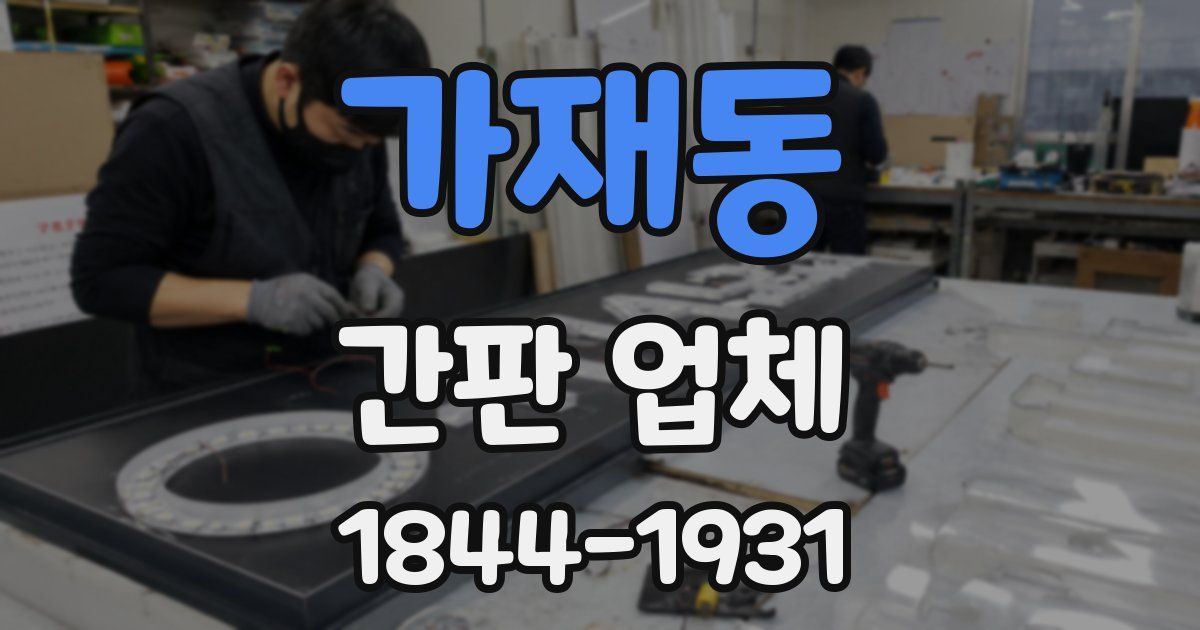 가재동 간판 업체