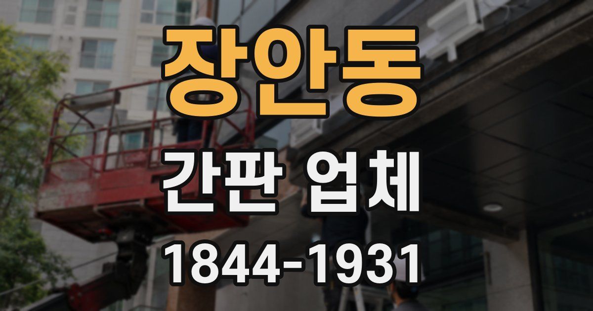 장안동 간판 업체