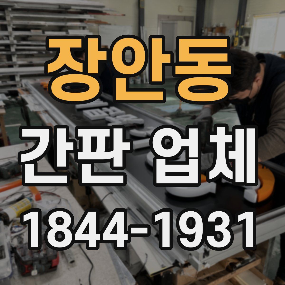 장안동 간판 업체