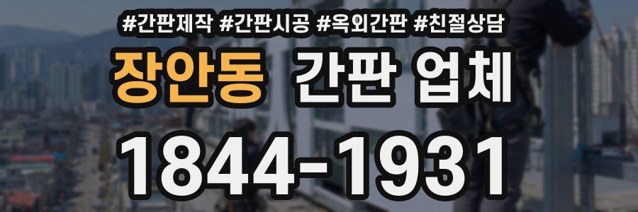 장안동 간판 업체