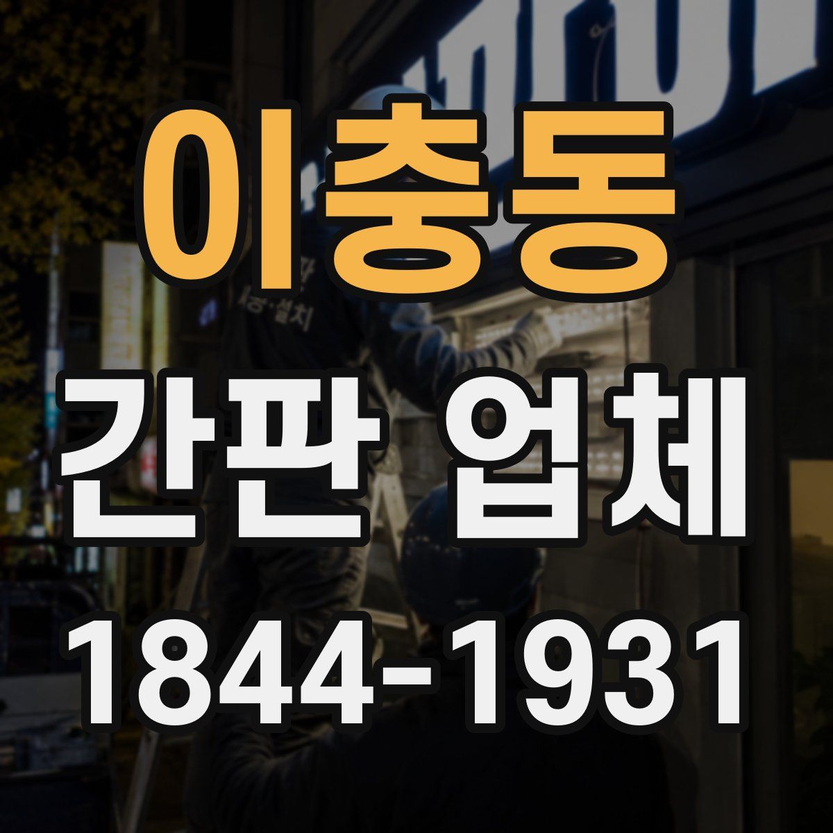 이충동 간판 업체