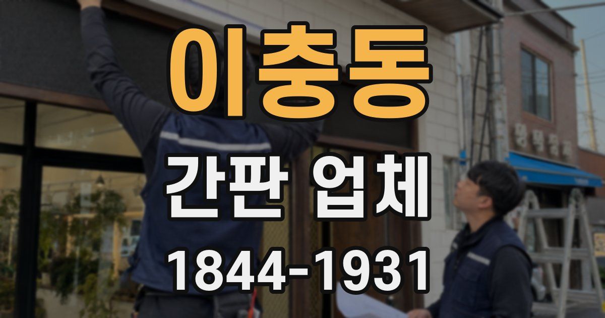 이충동 간판 업체