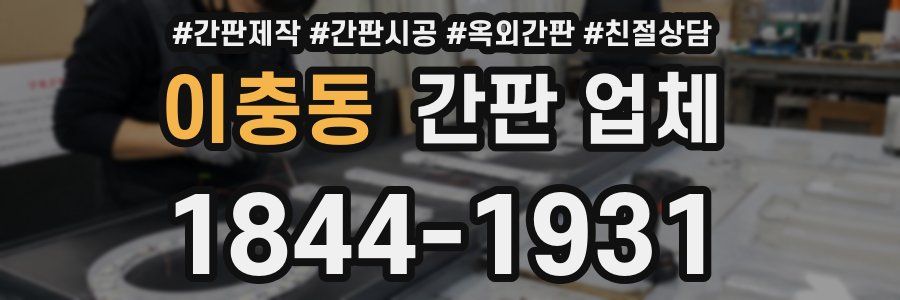 이충동 간판 업체