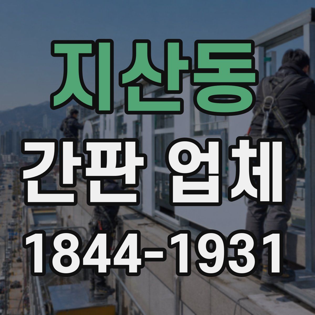 지산동 간판 업체